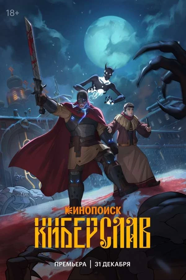 Геральт на минималках. Обзор первой серии «Киберслава»